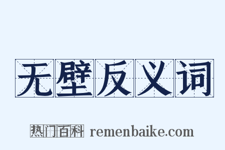 无壁反义词是什么意思的图片